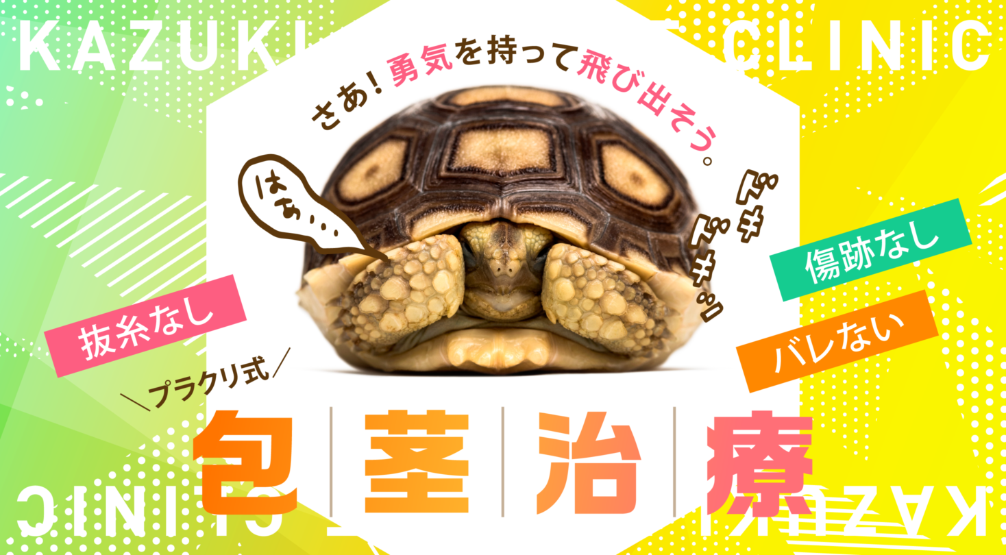 プラクリ式包茎治療 - 抜糸なし／傷跡なし／バレない