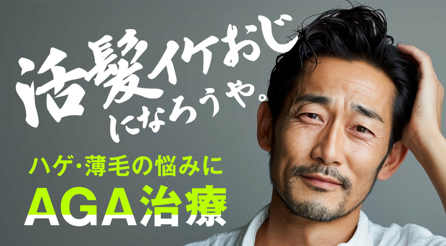活髪イケおじになろうや - ハゲ・薄毛の悩みにAGA治療