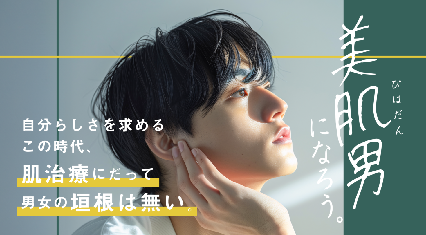 美肌男（びはだん）になろう。 - 自分らしさを求めるこの時代、肌治療にだって男女の垣根は無い。