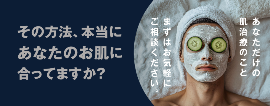 その方法、本当にあなたのお肌に合っていますか？ - あなただけの肌治療のことまずはお気軽にご相談ください。