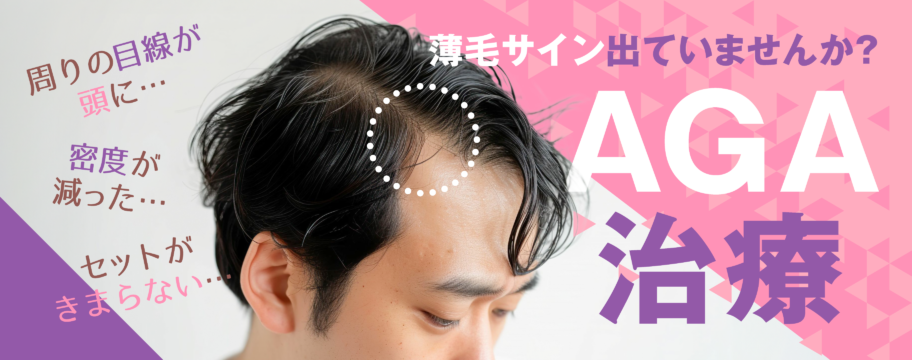 薄毛サイン出ていませんか？ - AGA治療