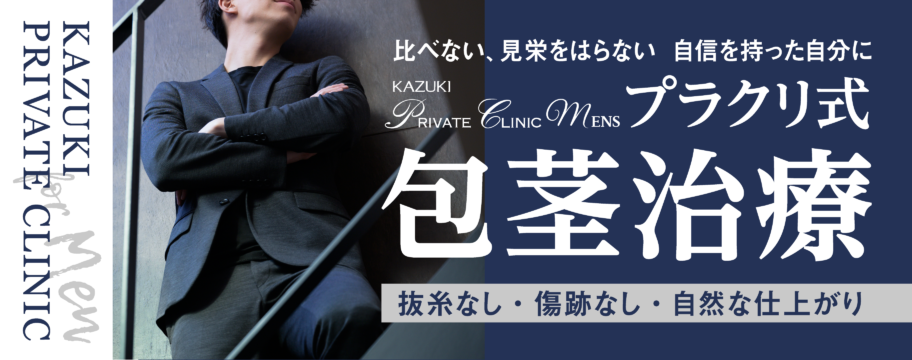 プラクリ式包茎治療 - 比べない、見栄をはらない、自信を持った自分に